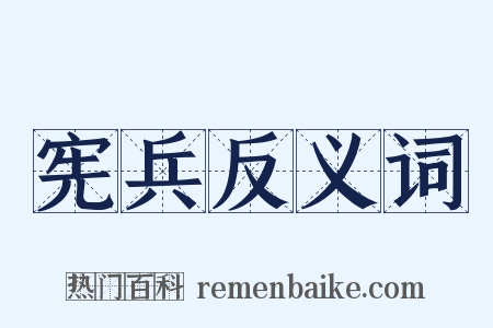 宪兵反义词是什么意思的图片